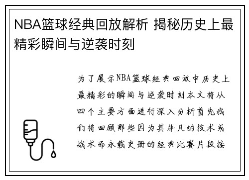 NBA篮球经典回放解析 揭秘历史上最精彩瞬间与逆袭时刻
