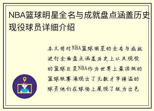 NBA篮球明星全名与成就盘点涵盖历史现役球员详细介绍