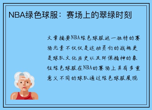 NBA绿色球服：赛场上的翠绿时刻