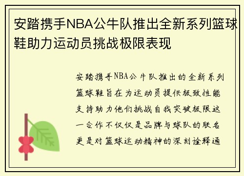 安踏携手NBA公牛队推出全新系列篮球鞋助力运动员挑战极限表现