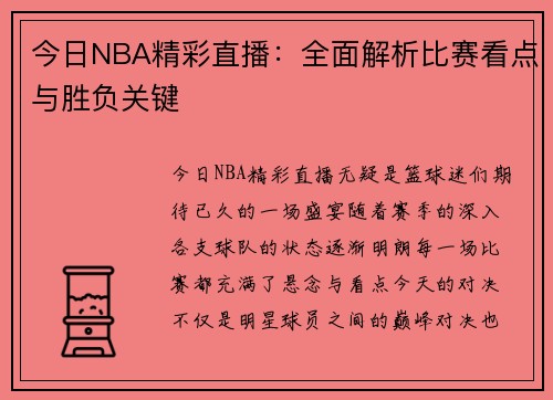 今日NBA精彩直播：全面解析比赛看点与胜负关键