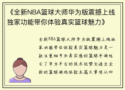 《全新NBA篮球大师华为版震撼上线 独家功能带你体验真实篮球魅力》