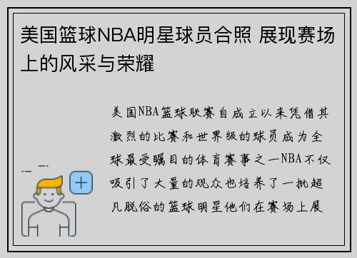 美国篮球NBA明星球员合照 展现赛场上的风采与荣耀