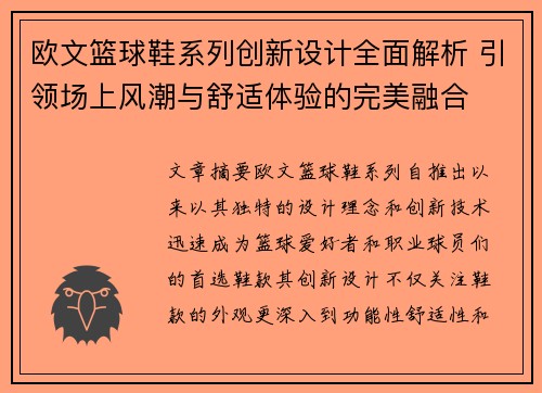 欧文篮球鞋系列创新设计全面解析 引领场上风潮与舒适体验的完美融合