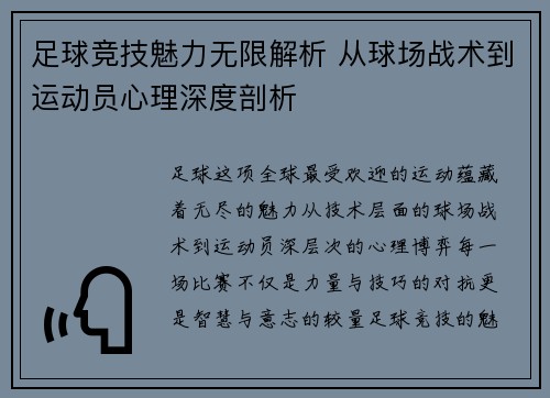 足球竞技魅力无限解析 从球场战术到运动员心理深度剖析