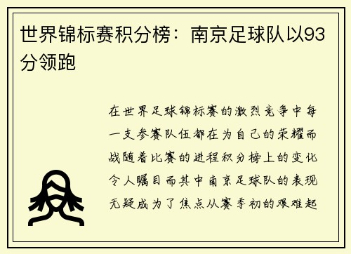 世界锦标赛积分榜：南京足球队以93分领跑