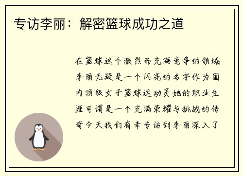 专访李丽：解密篮球成功之道