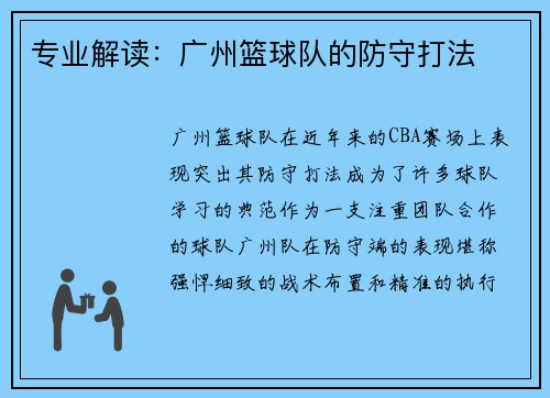 专业解读：广州篮球队的防守打法