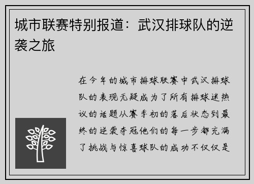 城市联赛特别报道：武汉排球队的逆袭之旅