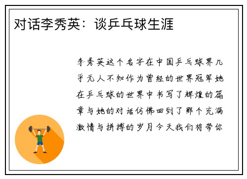 对话李秀英：谈乒乓球生涯