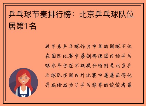 乒乓球节奏排行榜：北京乒乓球队位居第1名