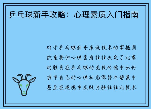 乒乓球新手攻略：心理素质入门指南