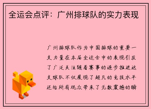 全运会点评：广州排球队的实力表现