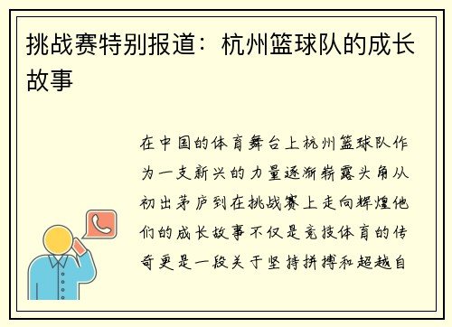 挑战赛特别报道：杭州篮球队的成长故事
