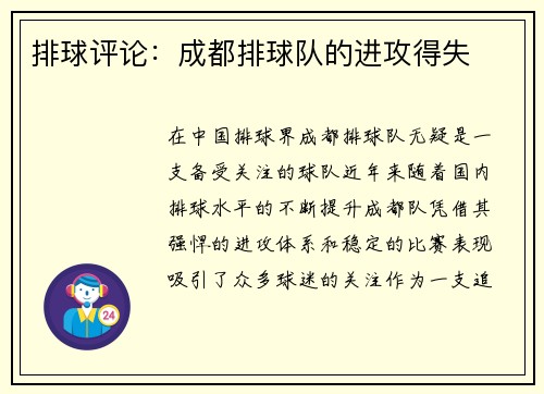 排球评论：成都排球队的进攻得失