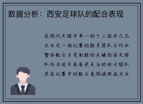 数据分析：西安足球队的配合表现