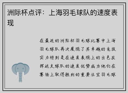 洲际杯点评：上海羽毛球队的速度表现