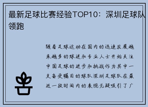 最新足球比赛经验TOP10：深圳足球队领跑