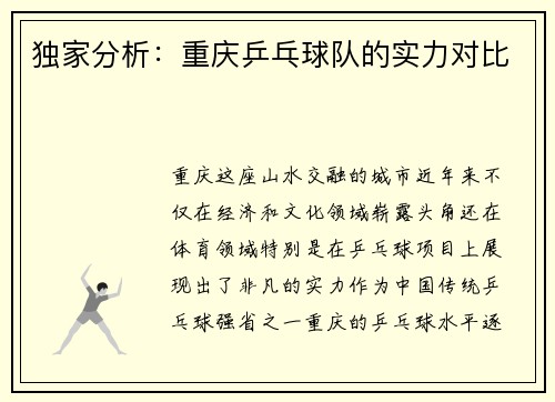 独家分析：重庆乒乓球队的实力对比