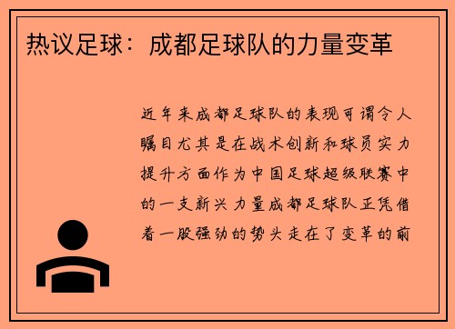 热议足球：成都足球队的力量变革