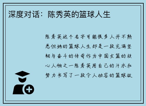 深度对话：陈秀英的篮球人生