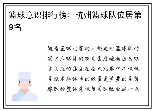 篮球意识排行榜：杭州篮球队位居第9名