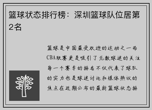 篮球状态排行榜：深圳篮球队位居第2名