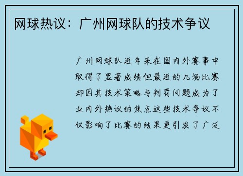 网球热议：广州网球队的技术争议