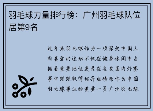 羽毛球力量排行榜：广州羽毛球队位居第9名
