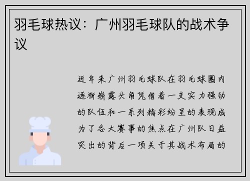 羽毛球热议：广州羽毛球队的战术争议