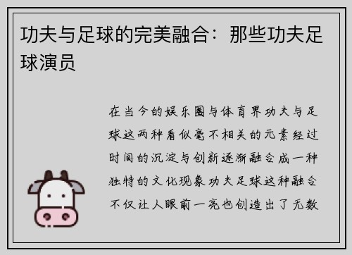 功夫与足球的完美融合：那些功夫足球演员
