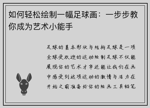 如何轻松绘制一幅足球画：一步步教你成为艺术小能手