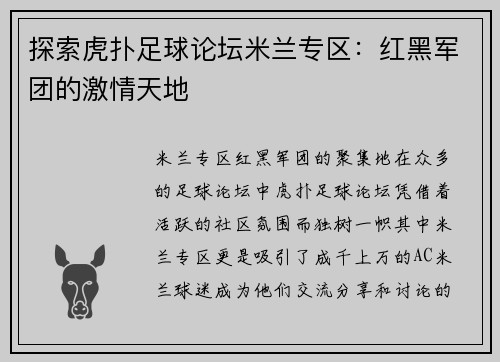 探索虎扑足球论坛米兰专区：红黑军团的激情天地
