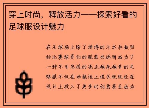 穿上时尚，释放活力——探索好看的足球服设计魅力