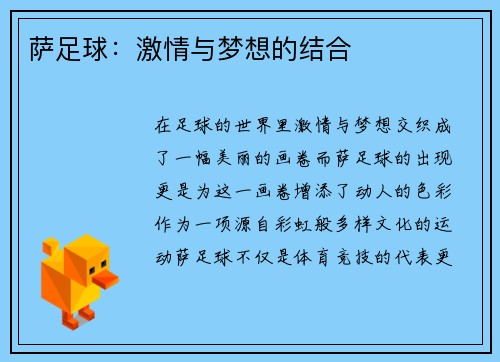 萨足球：激情与梦想的结合