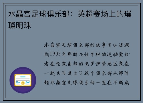 水晶宫足球俱乐部：英超赛场上的璀璨明珠