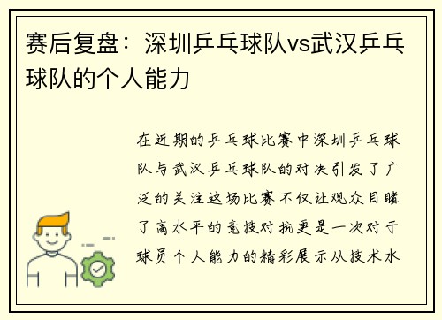 赛后复盘：深圳乒乓球队vs武汉乒乓球队的个人能力