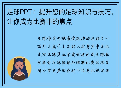 足球PPT：提升您的足球知识与技巧，让你成为比赛中的焦点
