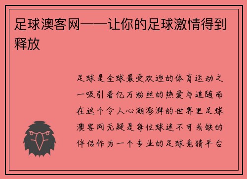 足球澳客网——让你的足球激情得到释放