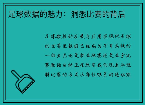 足球数据的魅力：洞悉比赛的背后
