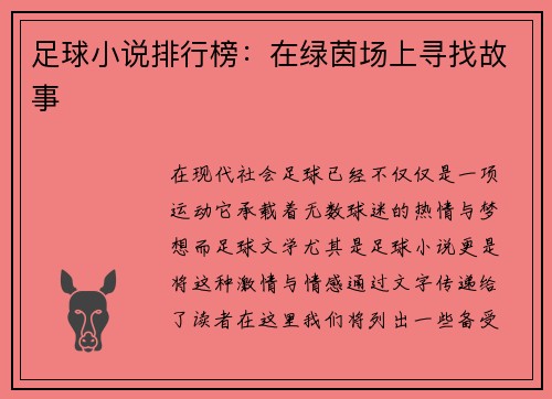 足球小说排行榜：在绿茵场上寻找故事