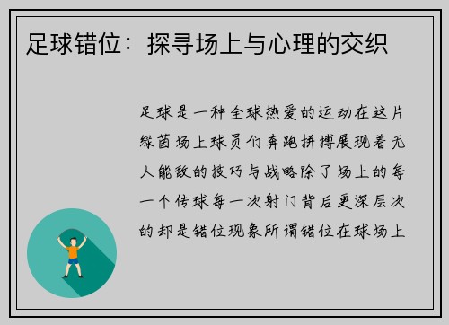 足球错位：探寻场上与心理的交织