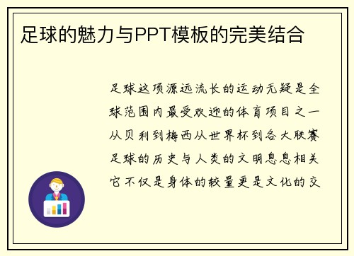 足球的魅力与PPT模板的完美结合