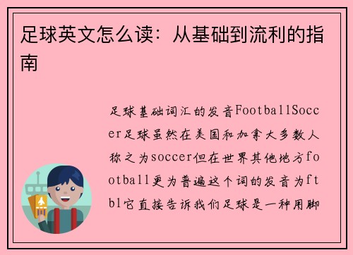 足球英文怎么读：从基础到流利的指南