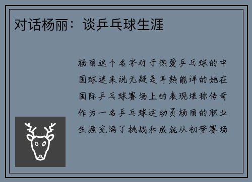 对话杨丽：谈乒乓球生涯