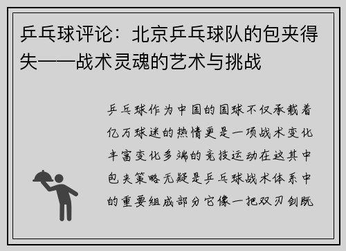 乒乓球评论：北京乒乓球队的包夹得失——战术灵魂的艺术与挑战