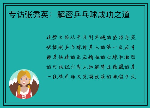 专访张秀英：解密乒乓球成功之道