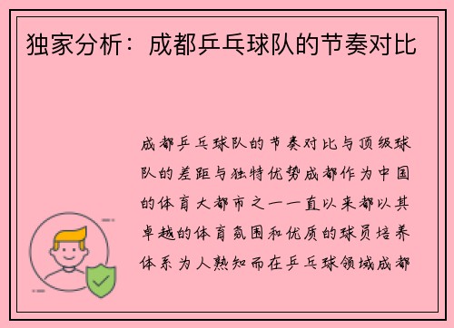 独家分析：成都乒乓球队的节奏对比