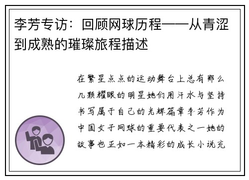 李芳专访：回顾网球历程——从青涩到成熟的璀璨旅程描述