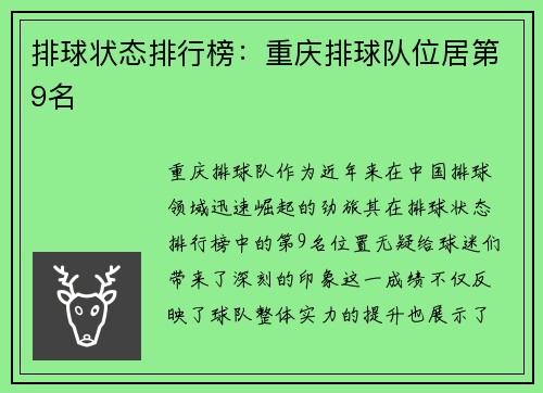 排球状态排行榜：重庆排球队位居第9名